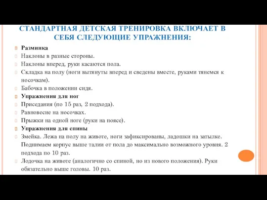 СТАНДАРТНАЯ ДЕТСКАЯ ТРЕНИРОВКА ВКЛЮЧАЕТ В СЕБЯ СЛЕДУЮЩИЕ УПРАЖНЕНИЯ: Разминка Наклоны