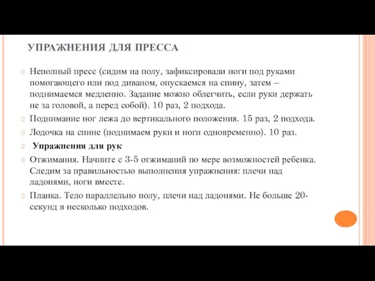 УПРАЖНЕНИЯ ДЛЯ ПРЕССА Неполный пресс (сидим на полу, зафиксировали ноги