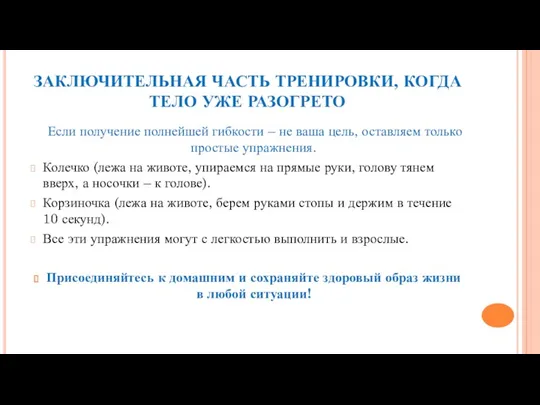 ЗАКЛЮЧИТЕЛЬНАЯ ЧАСТЬ ТРЕНИРОВКИ, КОГДА ТЕЛО УЖЕ РАЗОГРЕТО Если получение полнейшей