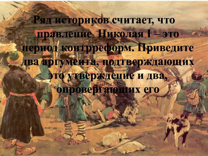 Ряд историков считает, что правление Николая I – это период