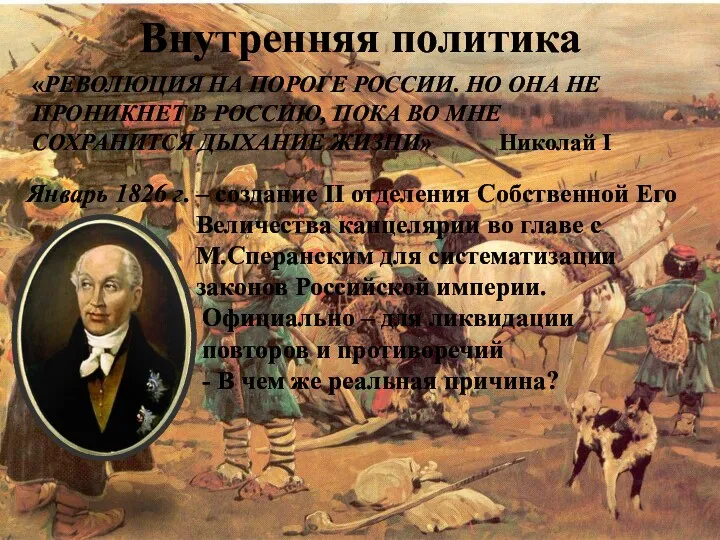 Внутренняя политика Январь 1826 г. – создание II отделения Собственной