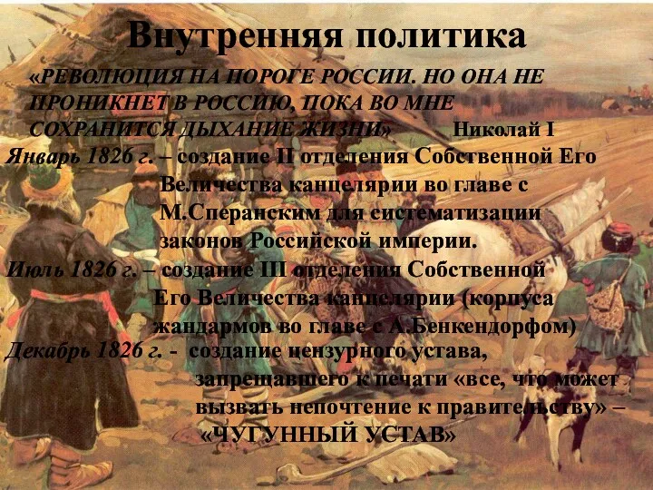 Внутренняя политика Декабрь 1826 г. - создание цензурного устава, запрещавшего