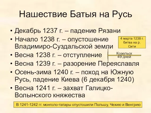 Нашествие Батыя на Русь Декабрь 1237 г. – падение Рязани