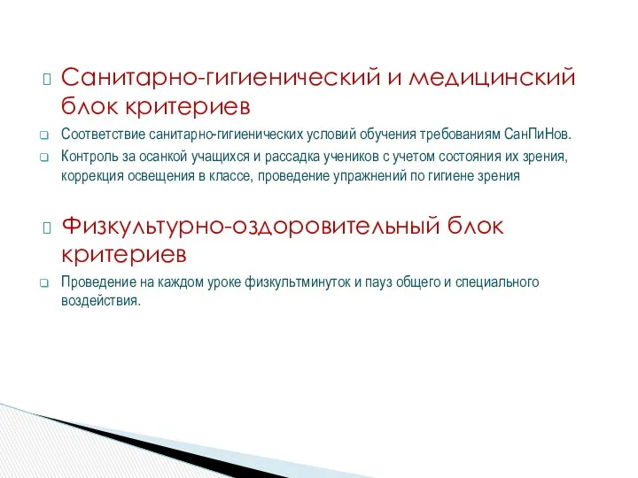 Санитарно-гигиенический и медицинский блок критериев Соответствие санитарно-гигиенических условий обучения требованиям