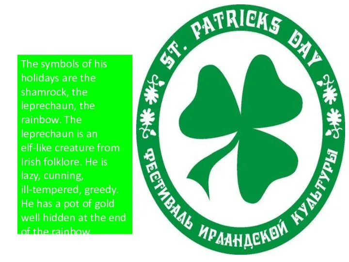 The symbols of his holidays are the shamrock, the leprechaun,