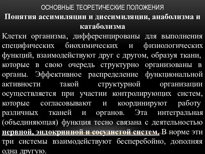 ОСНОВНЫЕ ТЕОРЕТИЧЕСКИЕ ПОЛОЖЕНИЯ Понятия ассимиляции и диссимиляции, анаболизма и катаболизма