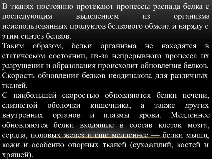 В тканях постоянно протекают процессы распада белка с последующим выделением