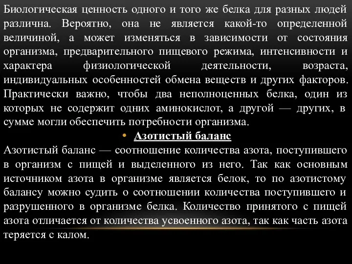 Биологическая ценность одного и того же белка для разных людей