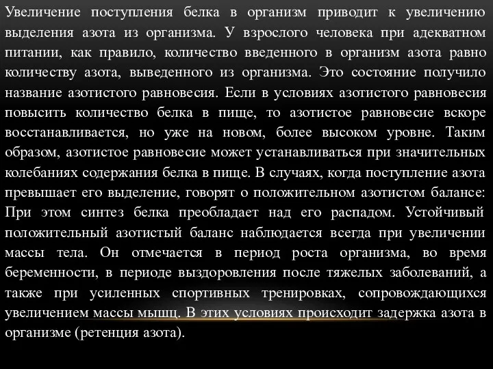 Увеличение поступления белка в организм приводит к увеличению выделения азота