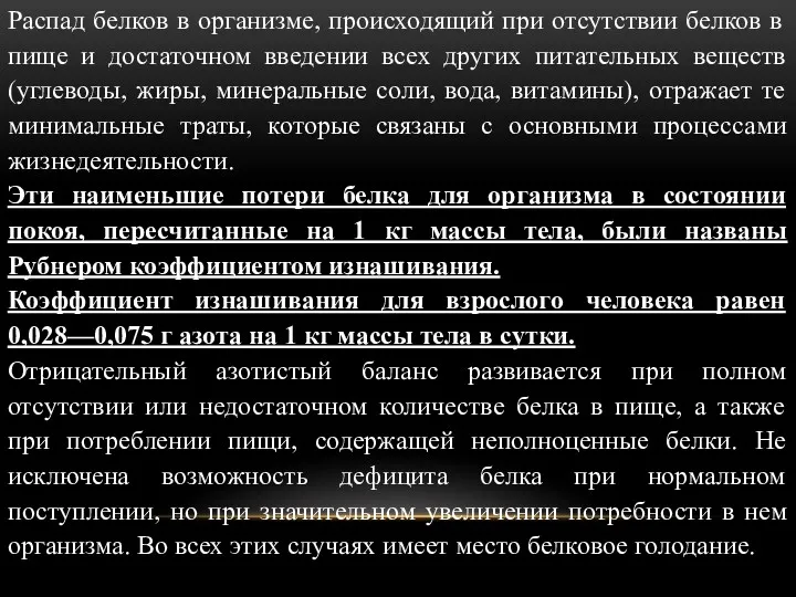 Распад белков в организме, происходящий при отсутствии белков в пище