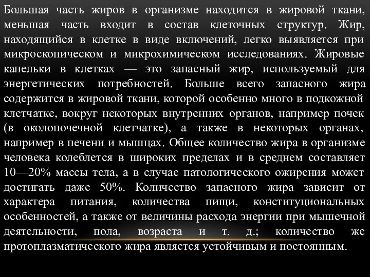 Большая часть жиров в организме находится в жировой ткани, меньшая