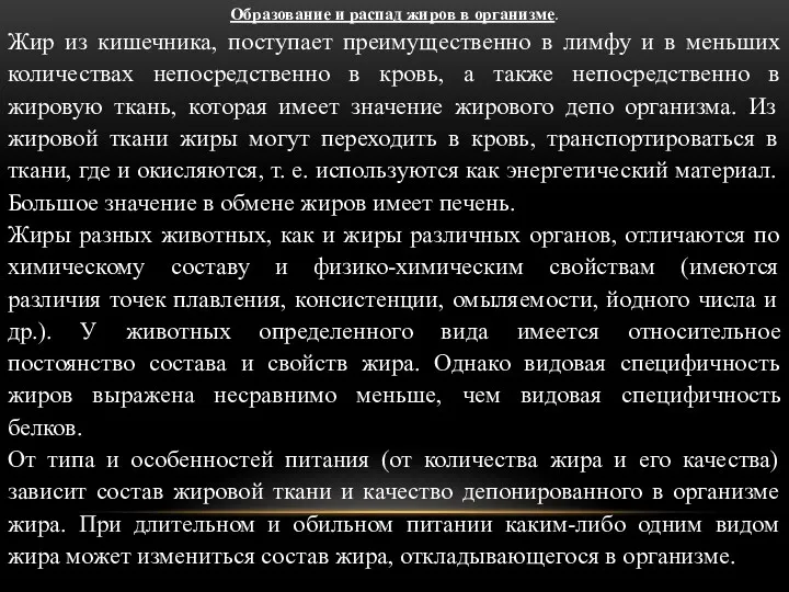 Образование и распад жиров в организме. Жир из кишечника, поступает