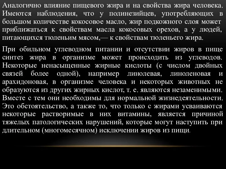 Аналогично влияние пищевого жира и на свойства жира человека. Имеются