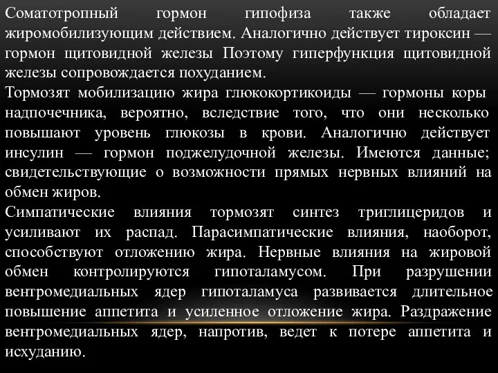 Соматотропный гормон гипофиза также обладает жиромобилизующим действием. Аналогично действует тироксин