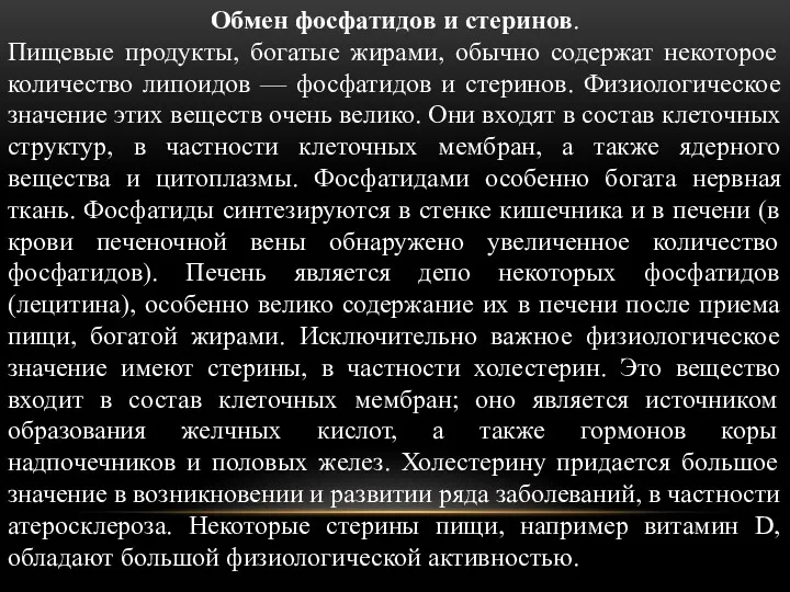 Обмен фосфатидов и стеринов. Пищевые продукты, богатые жирами, обычно содержат