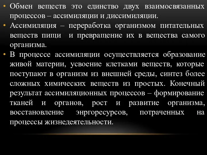 Обмен веществ это единство двух взаимосвязанных процессов – ассимиляции и