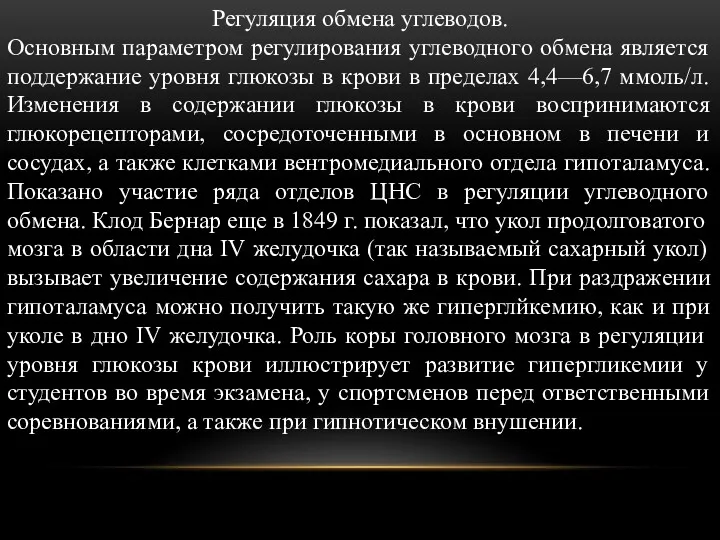 Регуляция обмена углеводов. Основным параметром регулирования углеводного обмена является поддержание