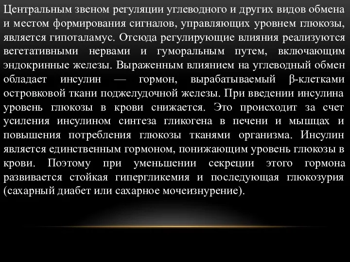 Центральным звеном регуляции углеводного и других видов обмена и местом