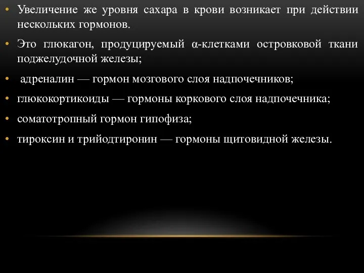 Увеличение же уровня сахара в крови возникает при действии нескольких