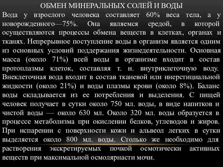 ОБМЕН МИНЕРАЛЬНЫХ СОЛЕЙ И ВОДЫ Вода у взрослого человека составляет