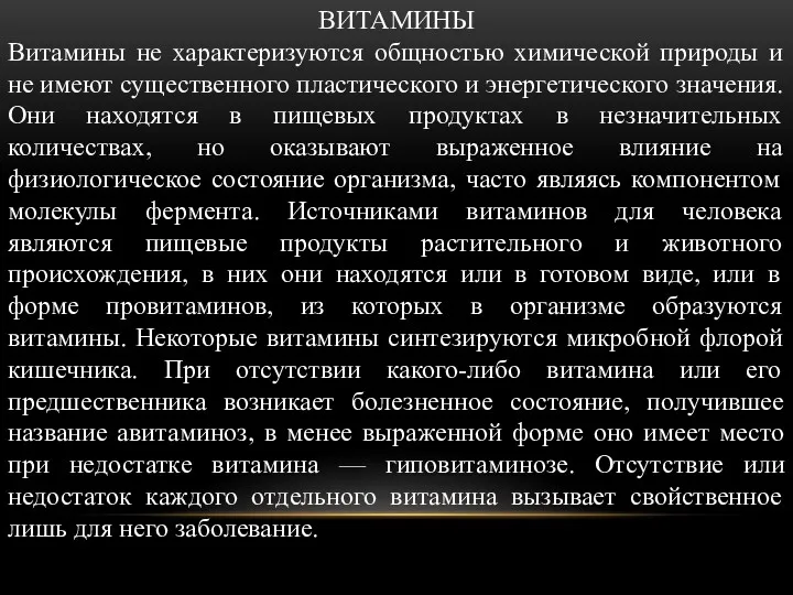 ВИТАМИНЫ Витамины не характеризуются общностью химической природы и не имеют