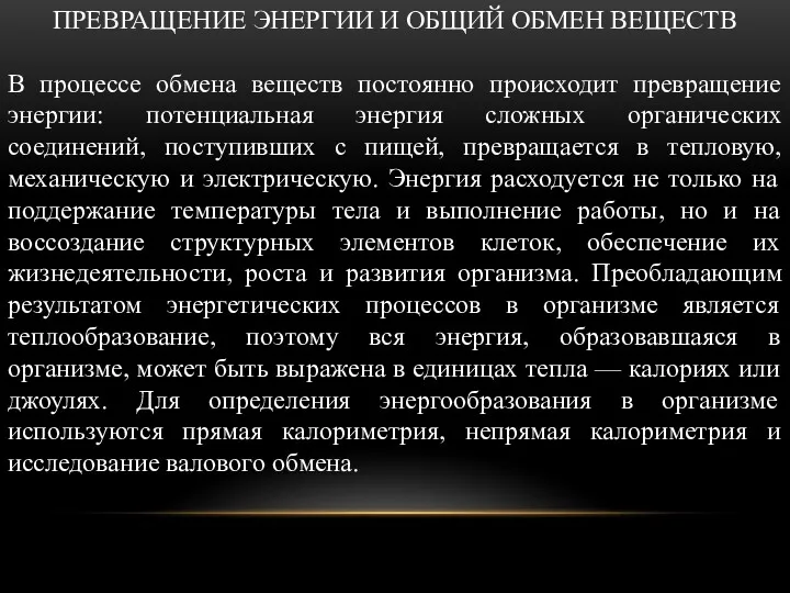 ПРЕВРАЩЕНИЕ ЭНЕРГИИ И ОБЩИЙ ОБМЕН ВЕЩЕСТВ В процессе обмена веществ