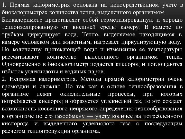 1. Прямая калориметрия основана на непосредственном учете в биокалориметрах количества