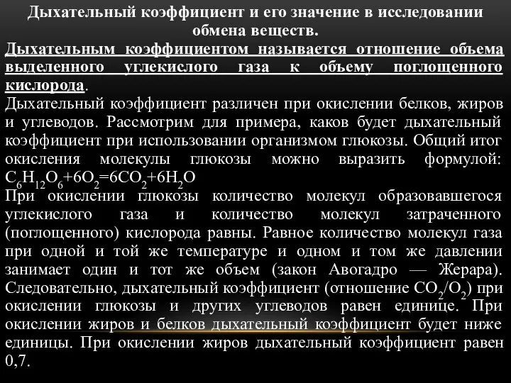 Дыхательный коэффициент и его значение в исследовании обмена веществ. Дыхательным