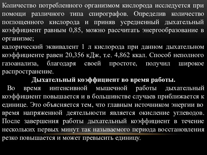 Количество потребленного организмом кислорода исследуется при помощи различного типа спирографов.