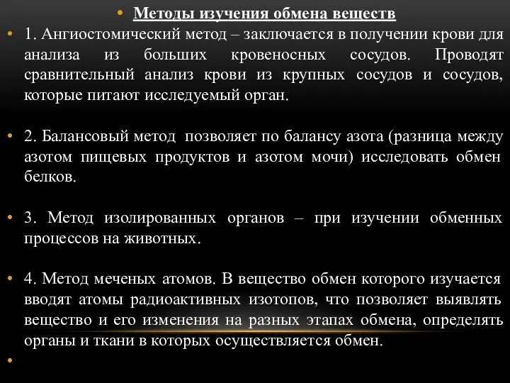 Методы изучения обмена веществ 1. Ангиостомический метод – заключается в