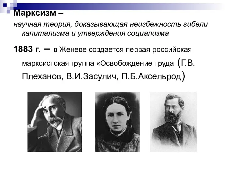 Марксизм – научная теория, доказывающая неизбежность гибели капитализма и утверждения