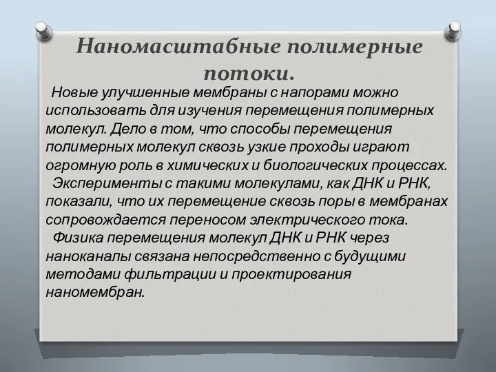 Наномасштабные полимерные потоки. Новые улучшенные мембраны с напорами можно использовать