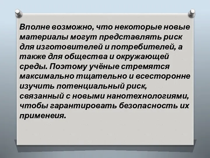 Вполне возможно, что некоторые новые материалы могут представлять риск для