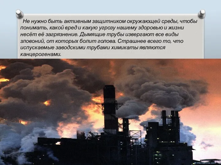 Не нужно быть активным защитником окружающей среды, чтобы понимать, какой