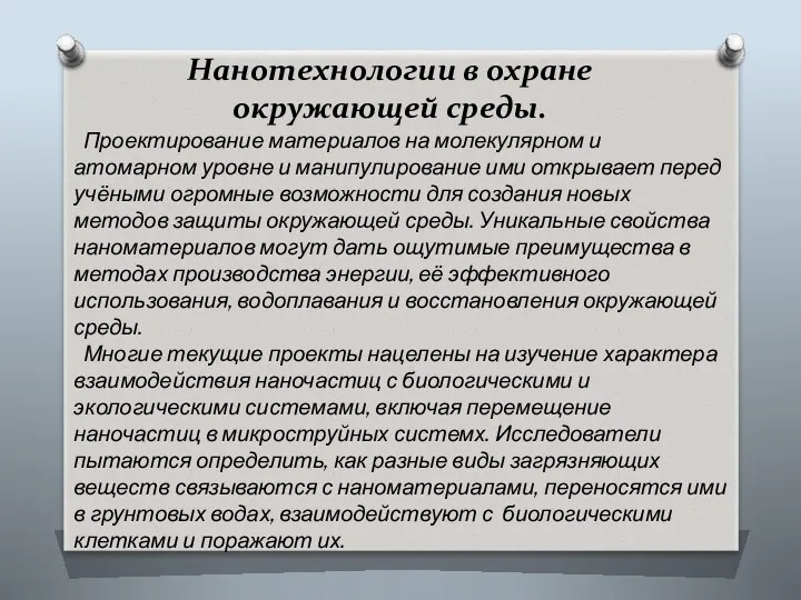 Нанотехнологии в охране окружающей среды. Проектирование материалов на молекулярном и