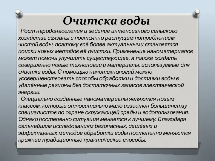 Очитска воды Рост народонаселения и ведение интенсивного сельского хозяйства связаны