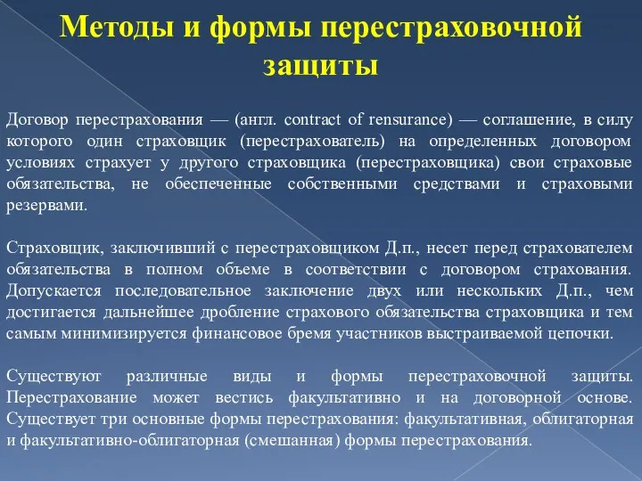 Методы и формы перестраховочной защиты Договор перестрахования — (англ. contract of rensurance) —