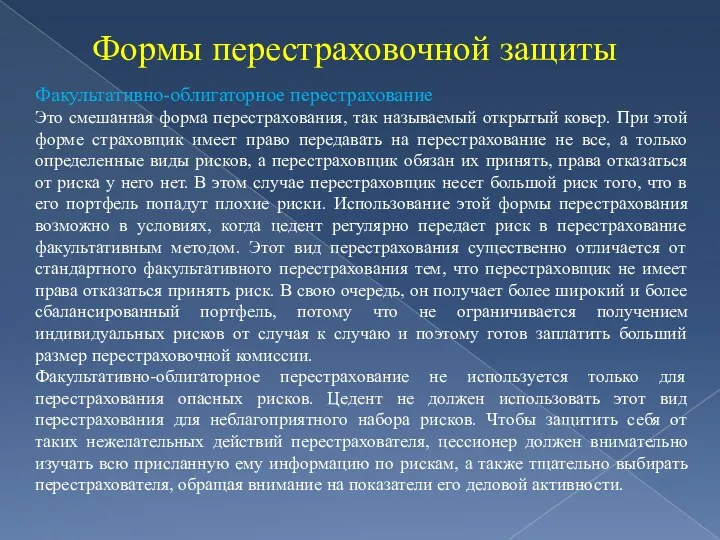 Формы перестраховочной защиты Факультативно-облигаторное перестрахование Это смешанная форма перестрахования, так называемый открытый ковер.