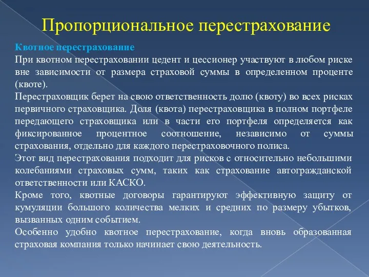 Пропорциональное перестрахование Квотное перестрахование При квотном перестраховании цедент и цессионер участвуют в любом