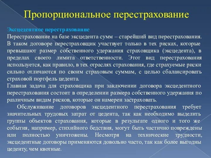 Пропорциональное перестрахование Эксцедентное перестрахование Перестрахование на базе эксцедента сумм – старейший вид перестрахования.