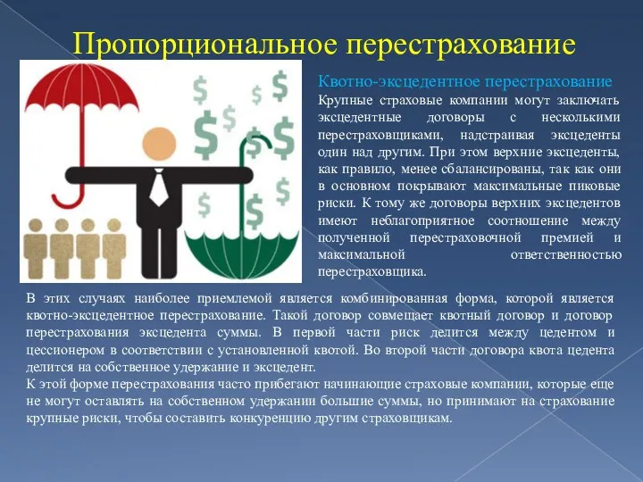 Пропорциональное перестрахование Квотно-эксцедентное перестрахование Крупные страховые компании могут заключать эксцедентные договоры с несколькими