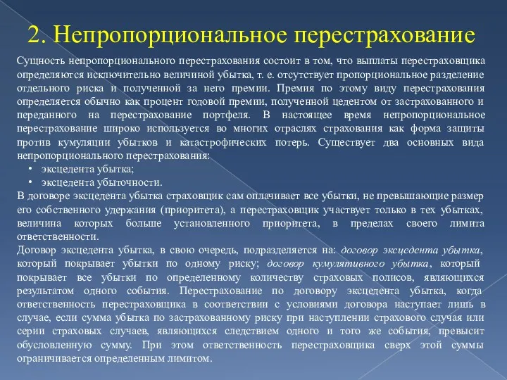 2. Непропорциональное перестрахование Сущность непропорционального перестрахования состоит в том, что выплаты перестраховщика определяются