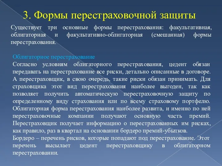 3. Формы перестраховочной защиты Существует три основные формы перестрахования: факультативная, облигаторная и факультативно-облигаторная