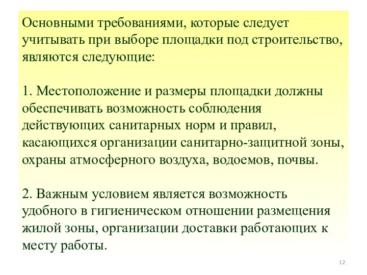 Основными требованиями, которые следует учитывать при выборе площадки под строительство, являются следующие: 1.