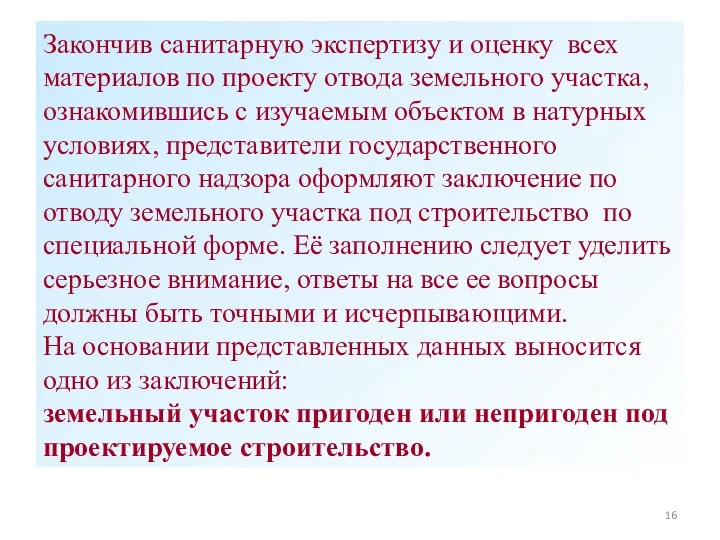 Закончив санитарную экспертизу и оценку всех материалов по проекту отвода земельного участка, ознакомившись