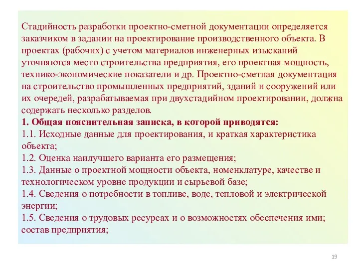 Стадийность разработки проектно-сметной документации определяется заказчиком в задании на проектирование производственного объекта. В