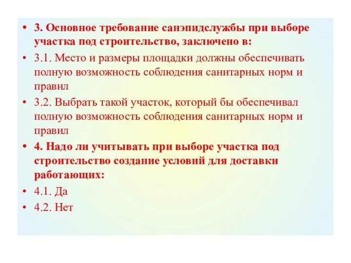 3. Основное требование санэпидслужбы при выборе участка под строительство, заключено в: 3.1. Место