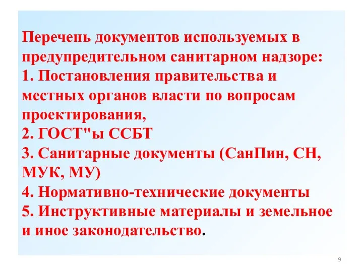 Перечень документов используемых в предупредительном санитарном надзоре: 1. Постановления правительства