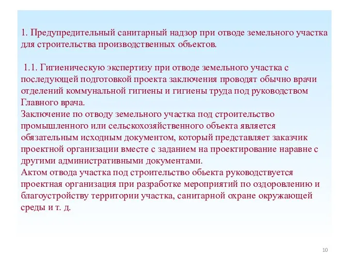 1. Предупредительный санитарный надзор при отводе земельного участка для строительства производственных объектов. 1.1.