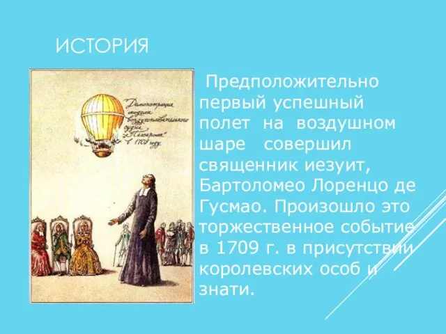ИСТОРИЯ Предположительно первый успешный полет на воздушном шаре совершил священник иезуит, Бартоломео Лоренцо